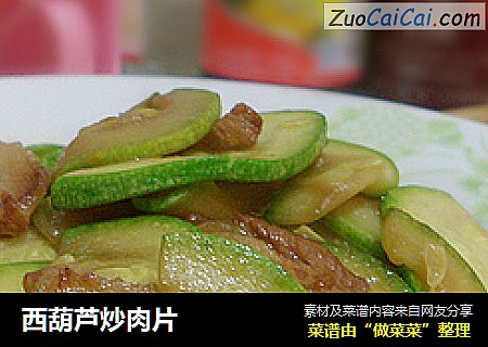 西葫芦炒肉片