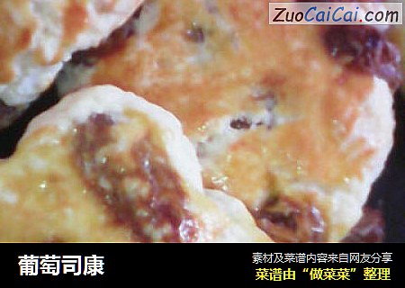 葡萄司康