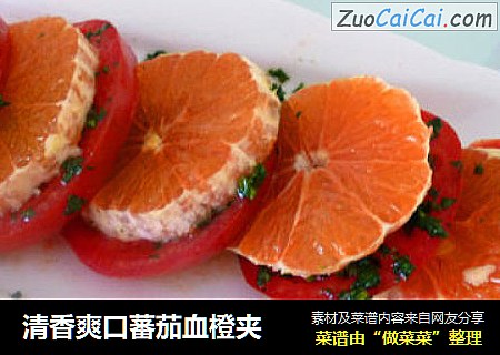 清香爽口蕃茄血橙夹