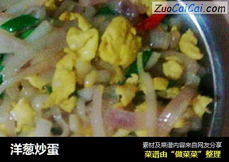 洋葱炒蛋