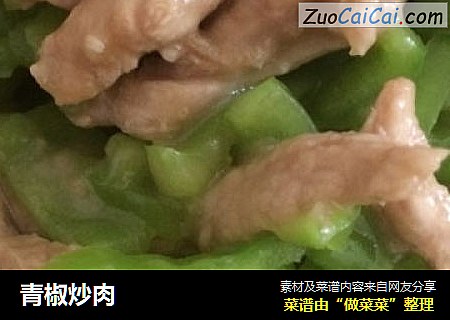 青椒炒肉