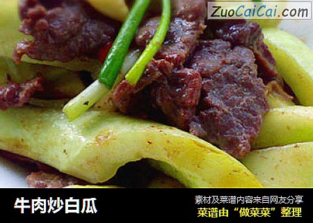 牛肉炒白瓜