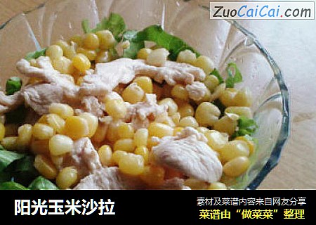 阳光玉米沙拉