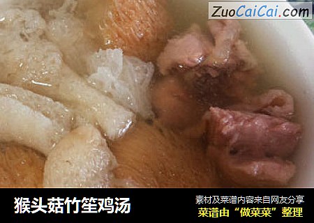 猴头菇竹笙鸡汤