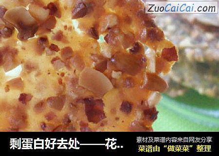 剩蛋白好去处——花生碎薄脆片