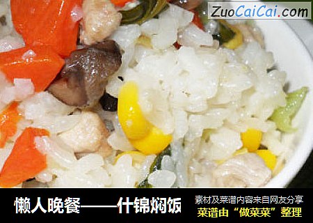 什锦焖饭