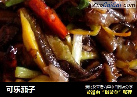 可乐茄子