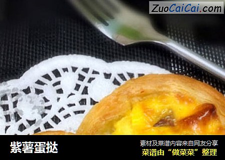 紫薯蛋挞