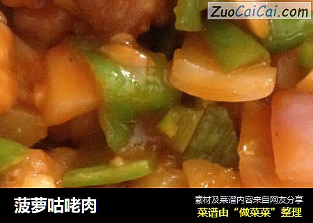 菠萝咕咾肉