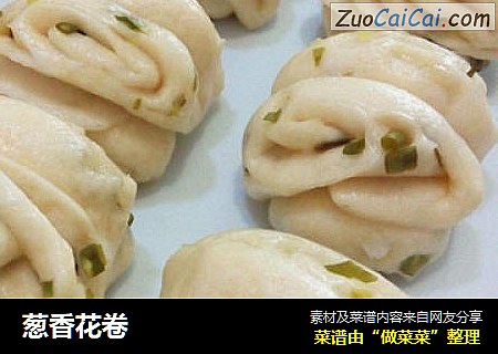 葱香花卷