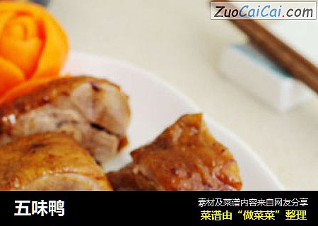 五味鸭
