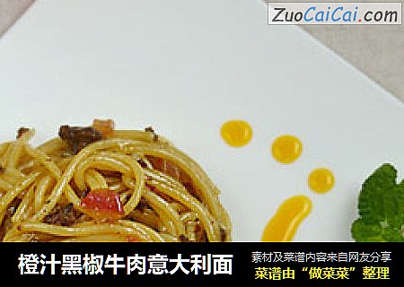 橙汁黑椒牛肉意大利面