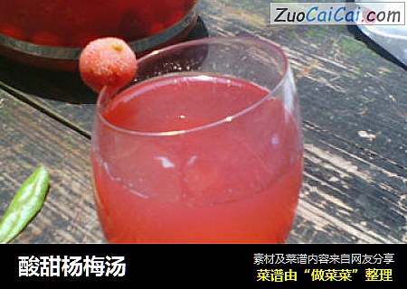 酸甜杨梅汤