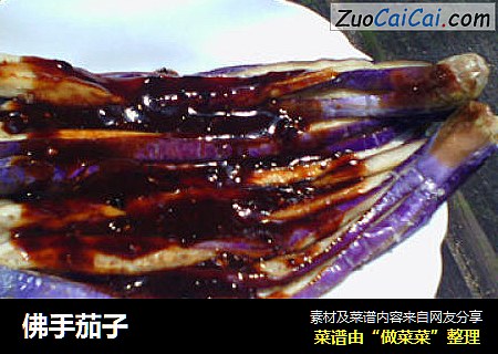 佛手茄子