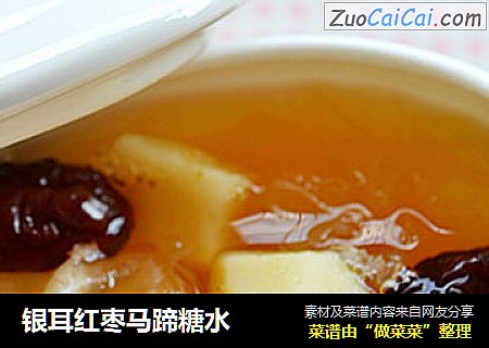 银耳红枣马蹄糖水