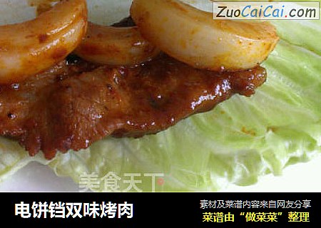 电饼铛双味烤肉