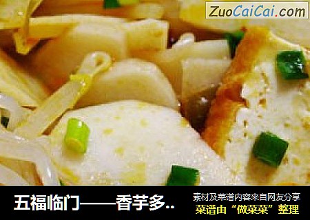 五福临门——香芋多福锅