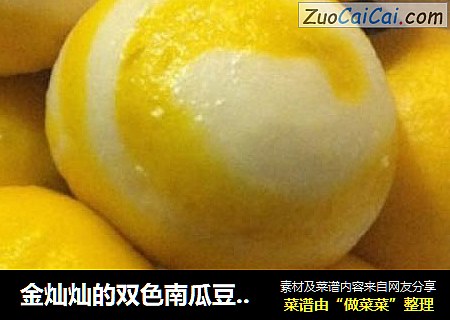 金灿灿的双色南瓜豆沙包