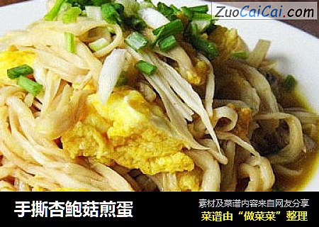 手撕杏鲍菇煎蛋