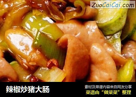 辣椒炒猪大肠