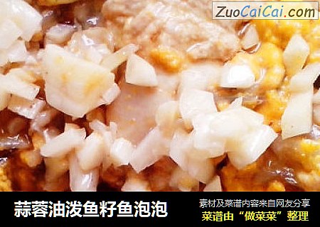 蒜蓉油泼鱼籽鱼泡泡