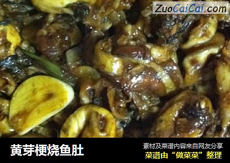 黄芽梗烧鱼肚
