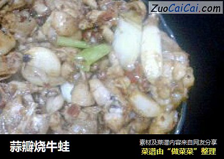 蒜瓣烧牛蛙