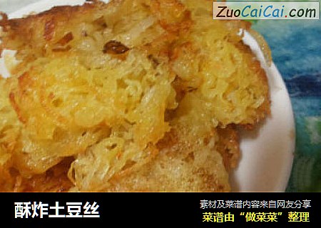 酥炸土豆丝