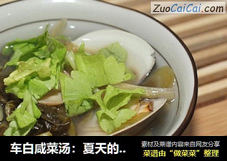 车白咸菜汤：夏天的开胃汤