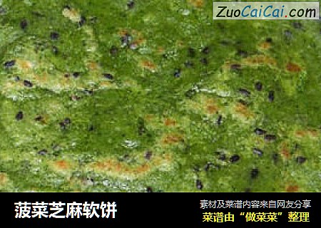 菠菜芝麻软饼