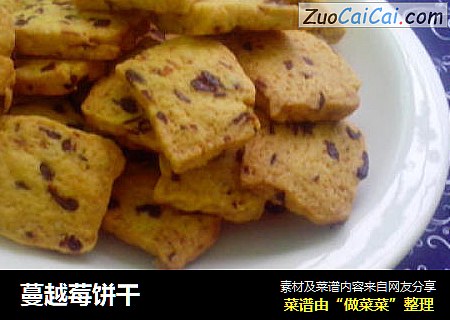蔓越莓饼干