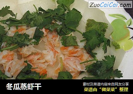 冬瓜蒸虾干
