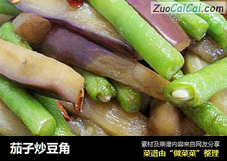 茄子炒豆角