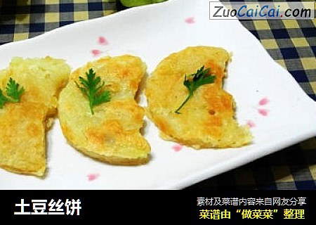 土豆丝饼
