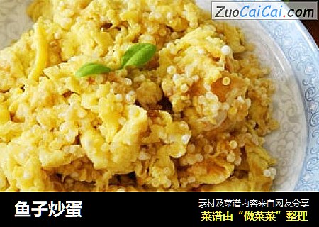 鱼子炒蛋