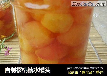 自制樱桃糖水罐头