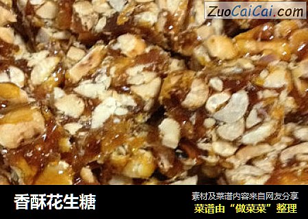 香酥花生糖