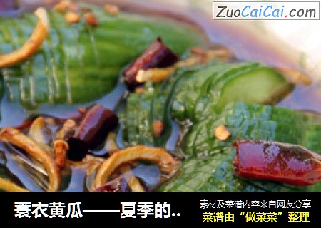 蓑衣黄瓜——夏季的开胃凉菜