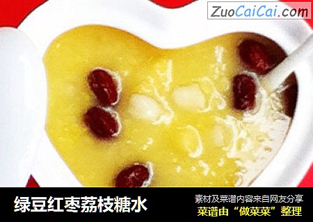 绿豆红枣荔枝糖水