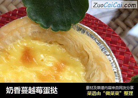 奶香蔓越莓蛋挞