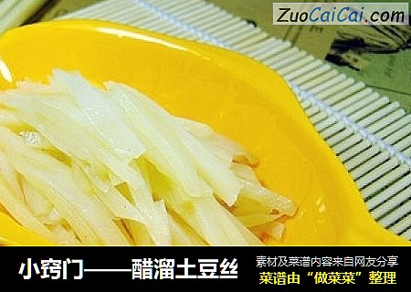 小窍门——醋溜土豆丝