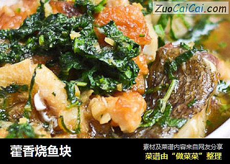 藿香烧鱼块