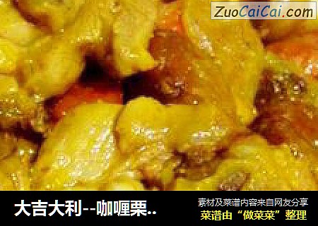 大吉大利--咖喱栗子鸡