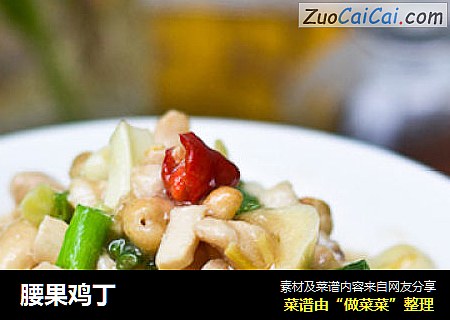 腰果鸡丁
