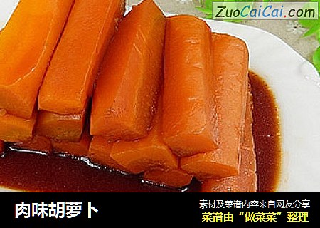 肉味胡萝卜