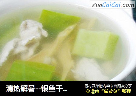 清热解暑--银鱼干苦瓜汤