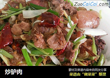 炒驴肉