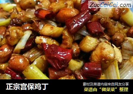 正宗宫保鸡丁