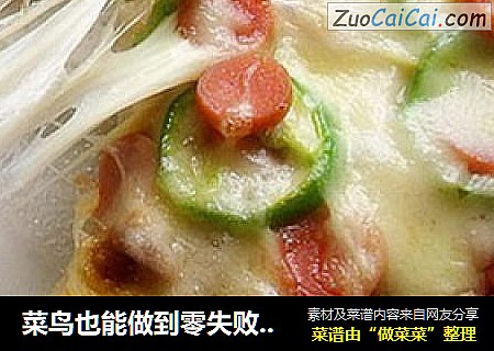 菜鸟也能做到零失败——金枪鱼火腿pizz