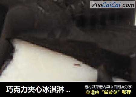 巧克力夹心冰淇淋 —— 巧克力与冰淇淋一起融化充满诱惑！